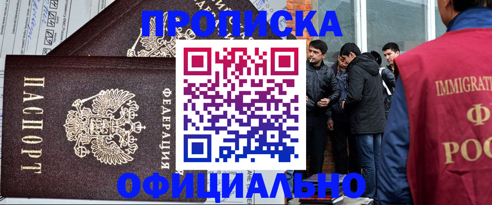 прописка штамп в Новошахтинске